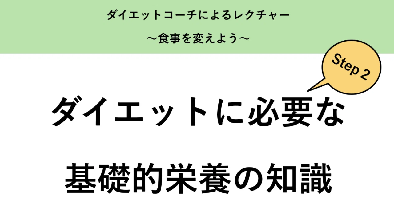 ダイエットに必要な基礎的栄養の知識｜山内康平