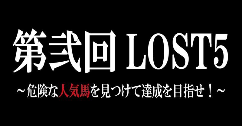 第弐回『LOST5 ～危険な人気馬を見つけて達成を目指せ！～』予想大会最終結果＆総括