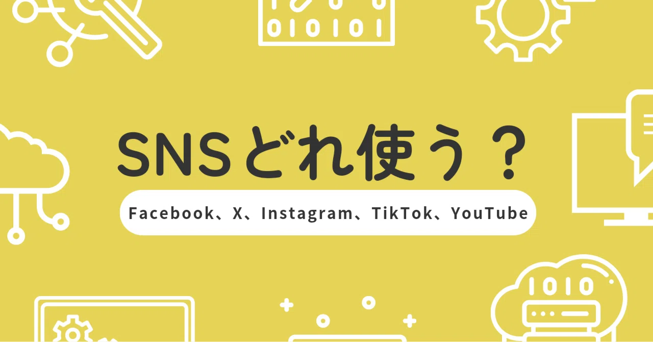 SNSの使い分けを考える|もんた