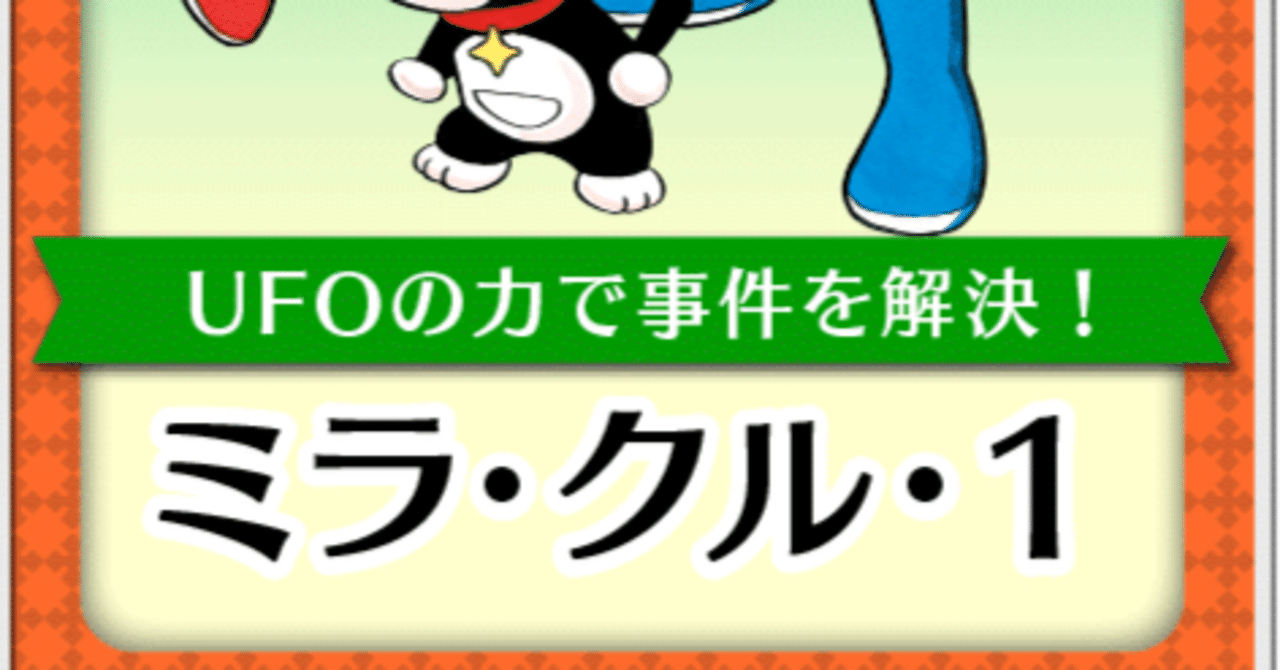 ヒーローものの新機軸！コロコロから生まれた「ミラ・クル・1