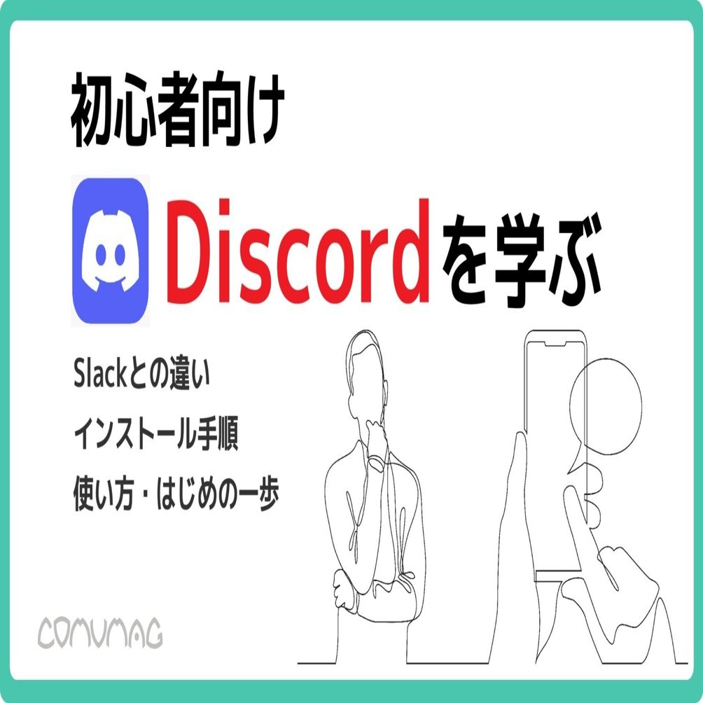初心者向け】Discordを学ぶ｜株式会社コミュカル