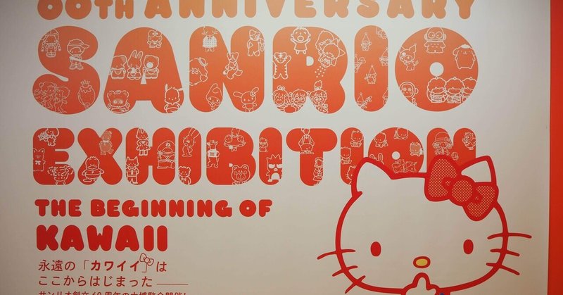 【展覧会レポ】サンリオ展ニッポンのカワイイ文化60年史 2023/08/11