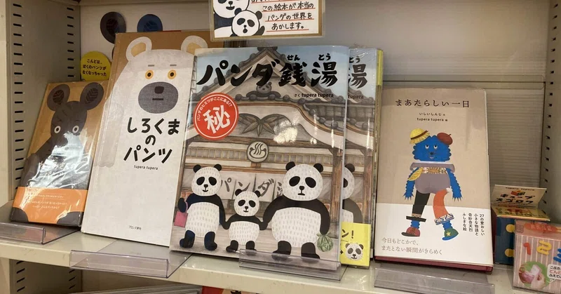 パンダの工房051 しつこ