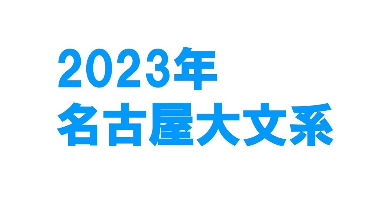 2023年名古屋大学文系数学｜magico