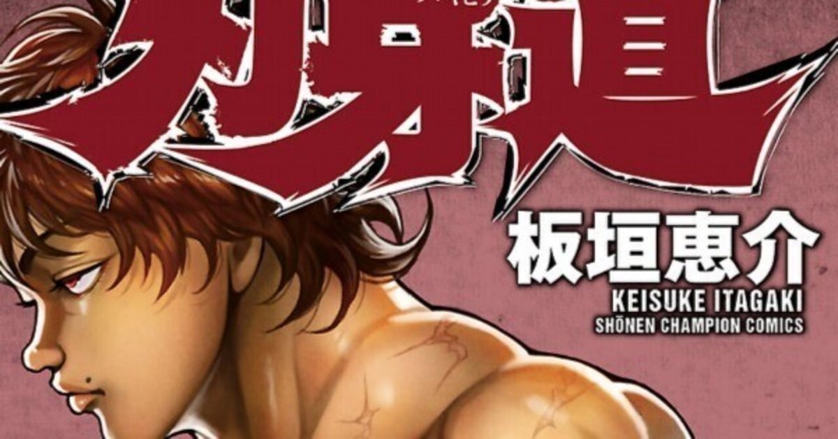 漫画「刃牙道」感想（完結作品を語る! #315）｜マンガ大好き創作