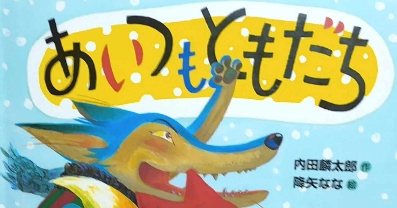 絵本「あいつもともだち」のあらすじの紹介と評価｜ふかはるかん