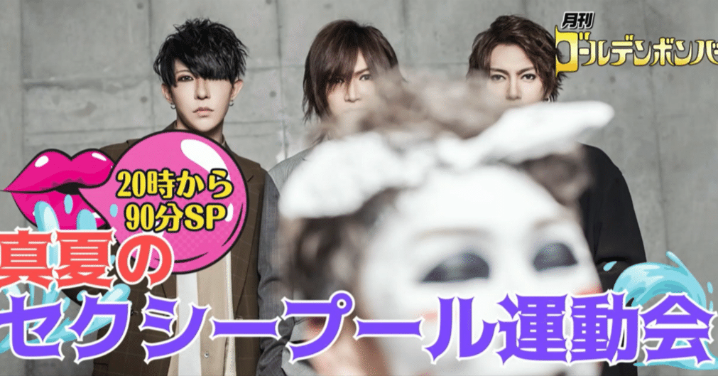 2023年8月】月刊ゴールデンボンバー(※ネタバレ注意)｜みーたん@金爆