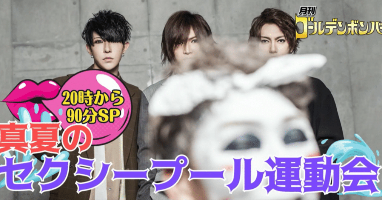 2023年8月】月刊ゴールデンボンバー(※ネタバレ注意)｜みーたん@金爆