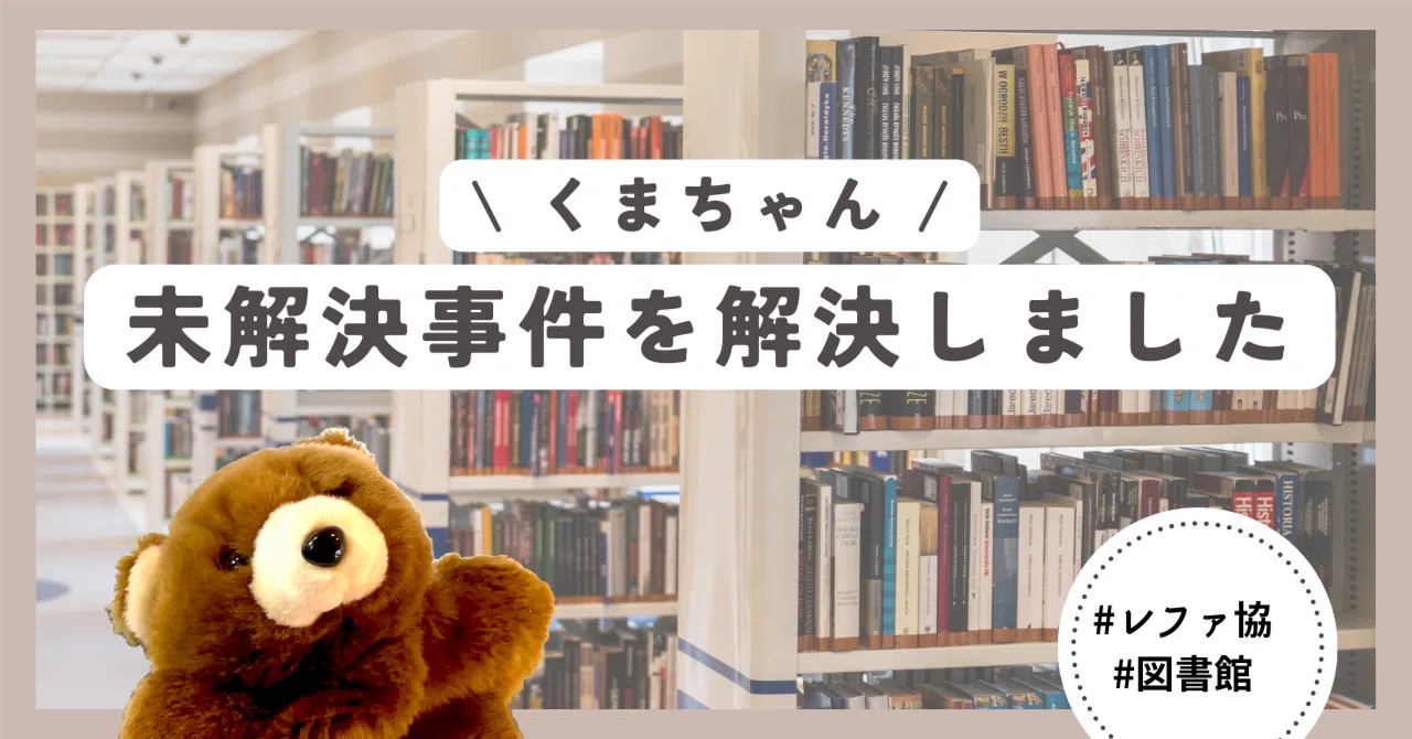 くまちゃん、未解決事件を解決しました｜しらべちゃうアニマル