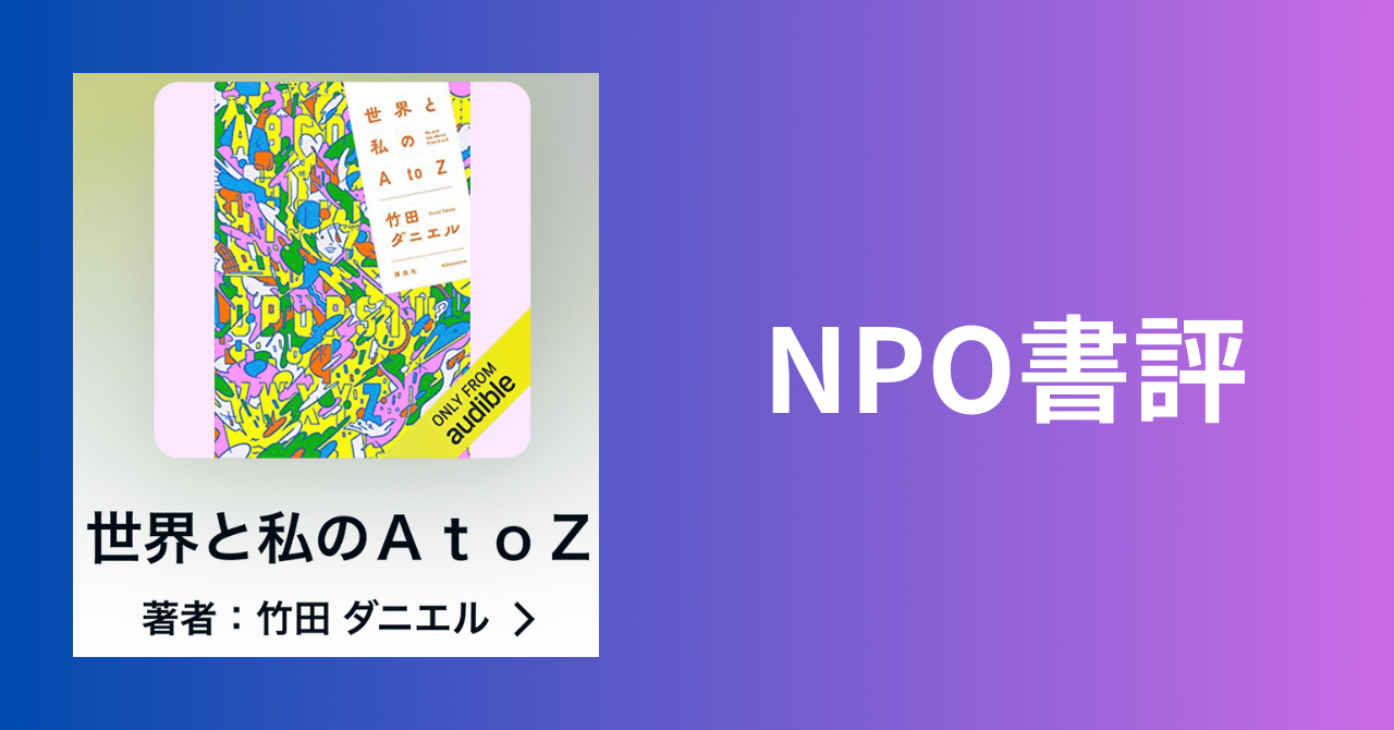 【NPO書評】世界と私のAtоZ｜山田泰久＠キフクリエイター