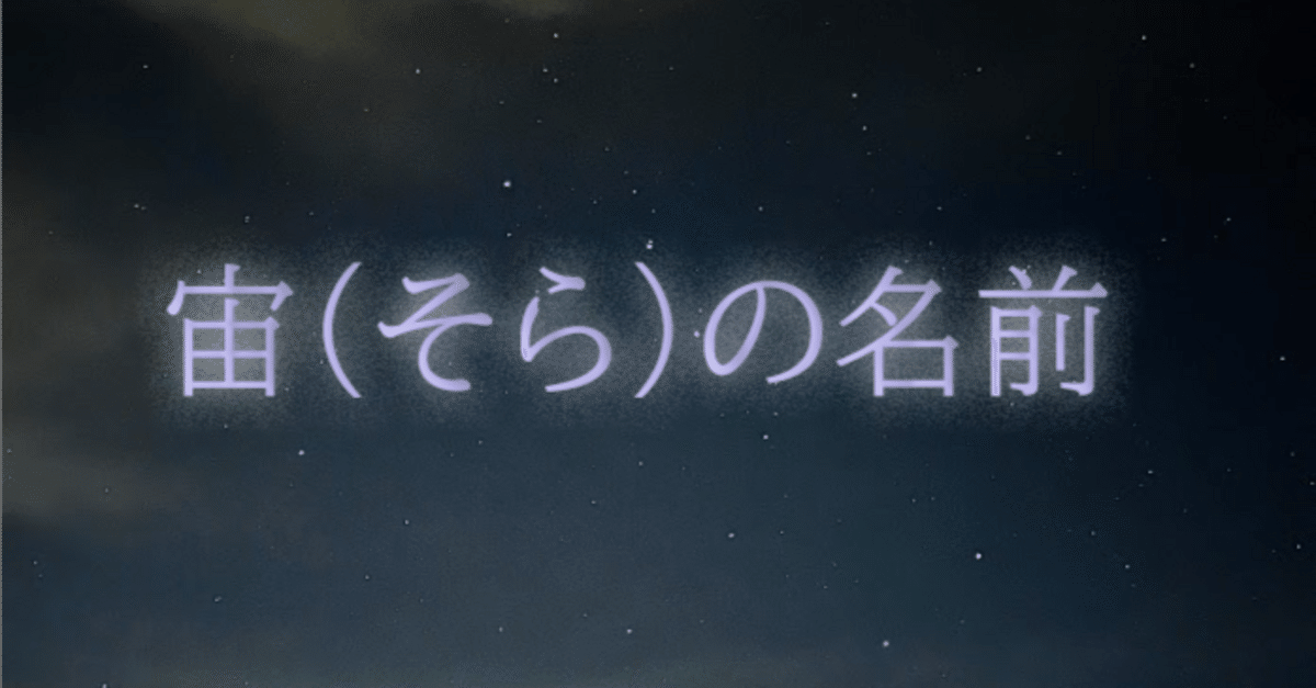 宙（そら）の名前』レビュー｜神楽坂らせん