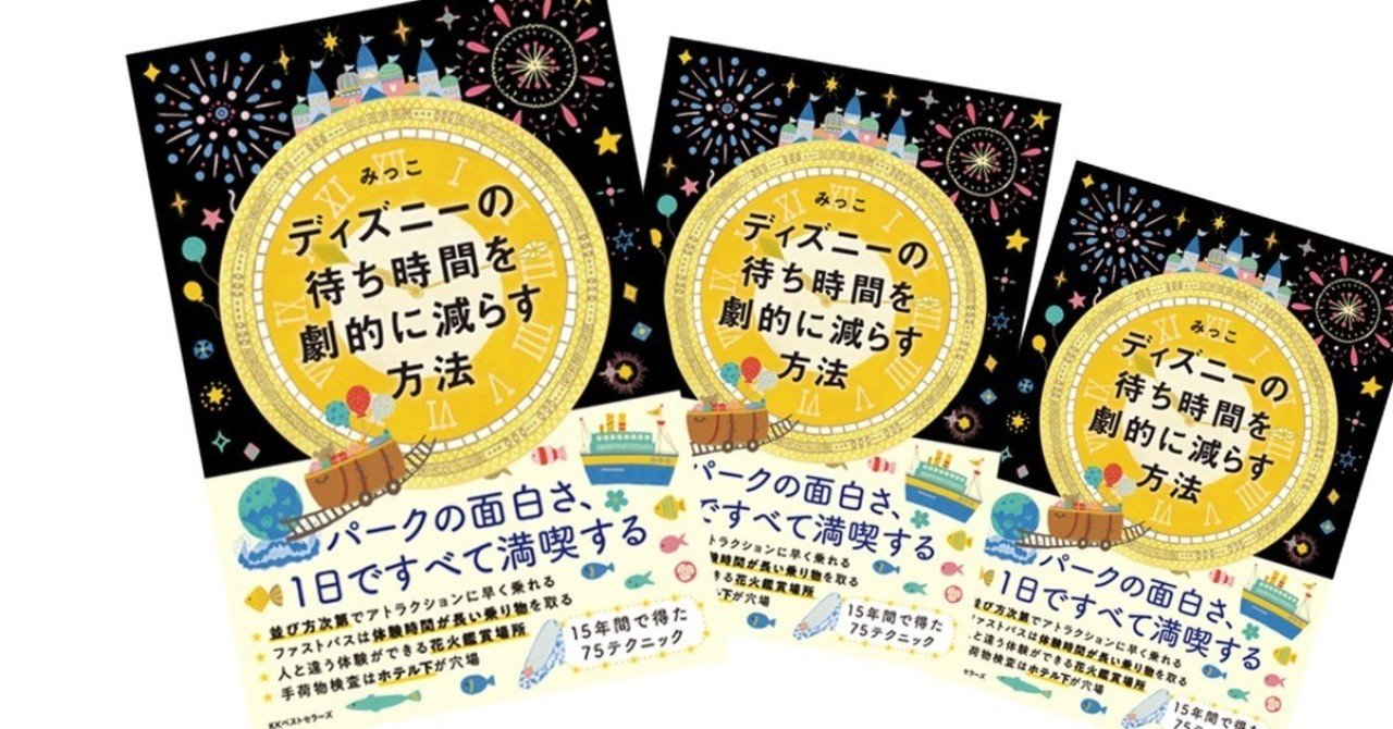 ミッキー以外の隠れキャラ探しが実は面白い 十数年 年間パスポートでディズニーに通う達人 みっこが教えてくれる Kkベストセラーズ