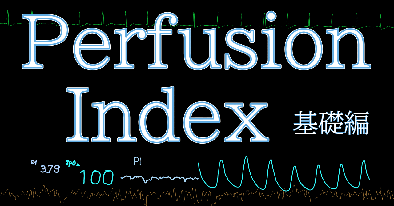 Perfusion Index基礎・総論編。PIとはなにか。どんなことに使えるのか？（麻酔科医向け記事）｜KCP ニッチな麻酔科ライター