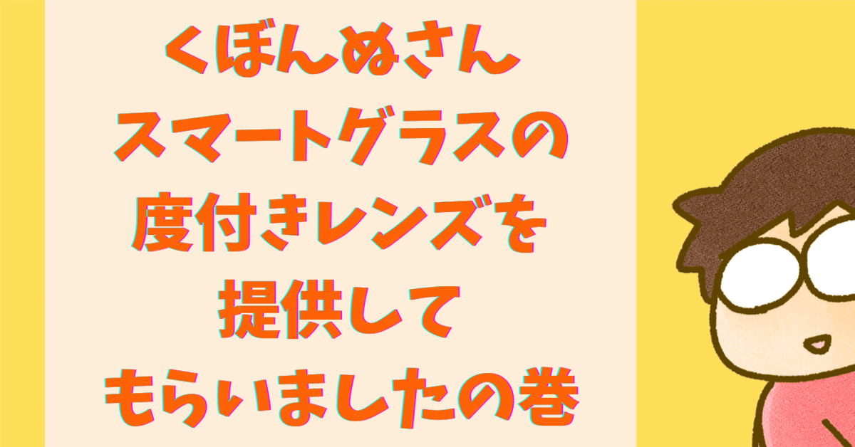 スマートグラスの度付きレンズについて｜くぼんぬ 