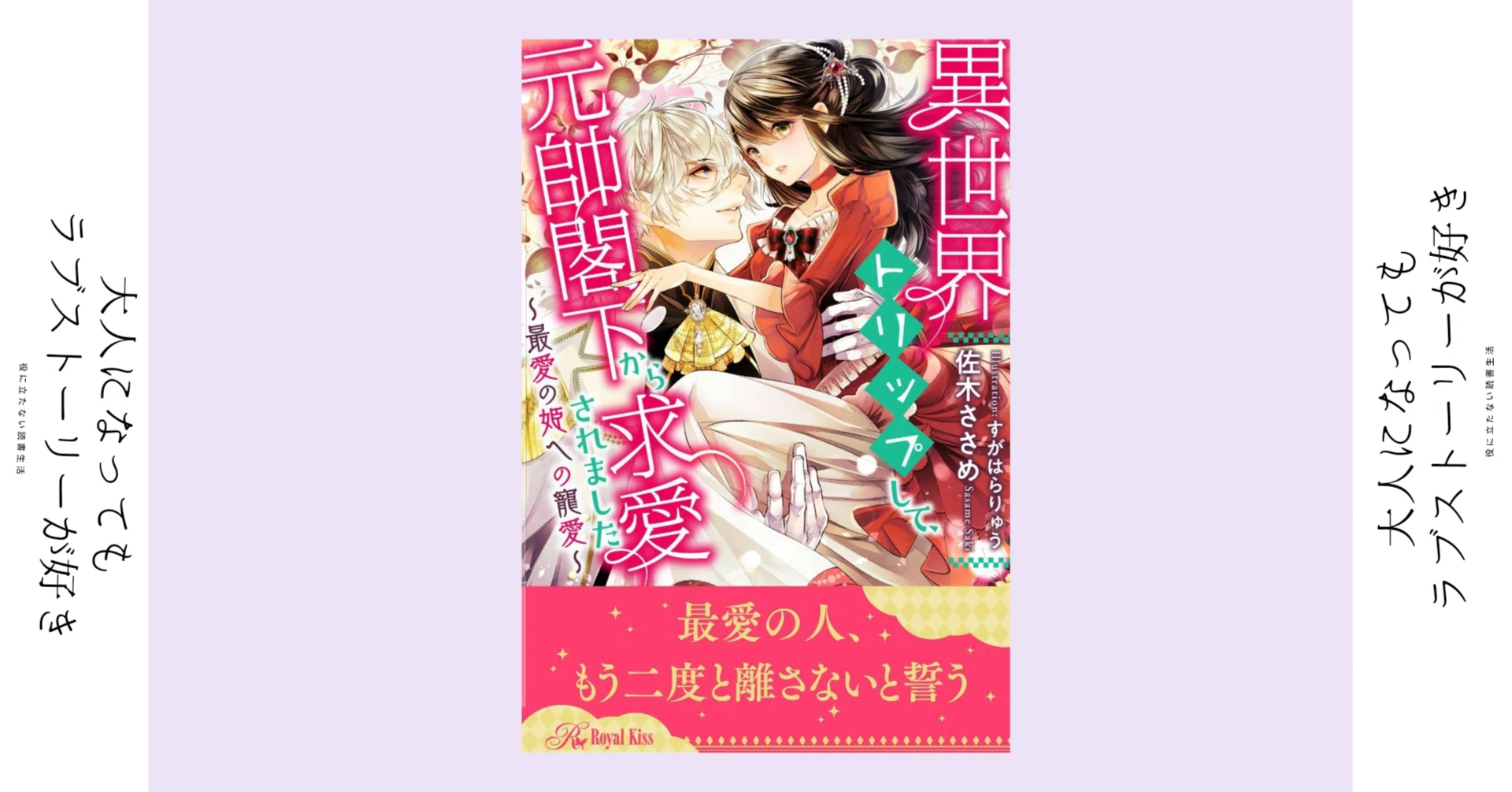 あなたの仕業なのですか？」｜TL小説『異世界トリップして、元帥閣下