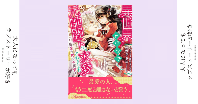 「……あなたの仕業なのですか？」｜TL小説『異世界トリップして、元帥閣下から求愛されました　~最愛の姫への寵愛~』