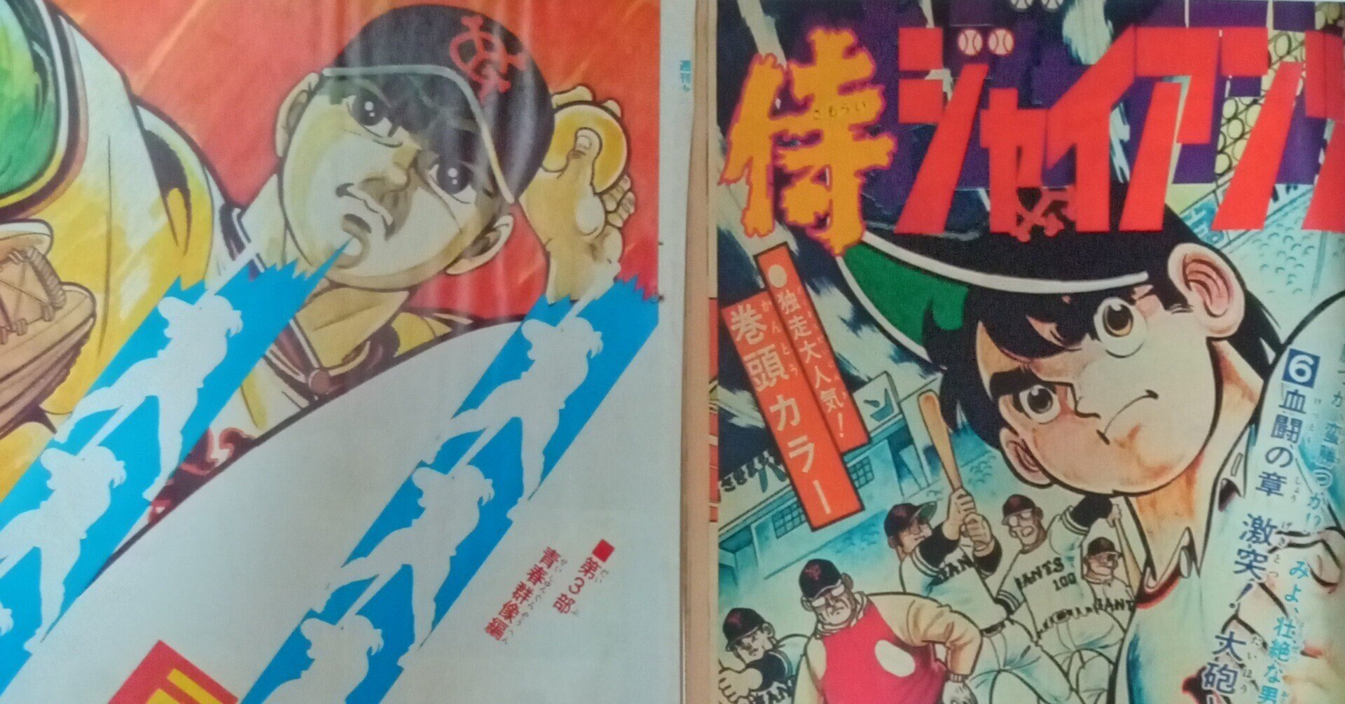 巨人の星VS侍ジャイアンツ ~梶原一騎が描いた〝陰〟と〝陽〟の 巨人の星VS侍ジャイアンツ ~梶原一騎が描いた〝陰〟と〝陽〟の