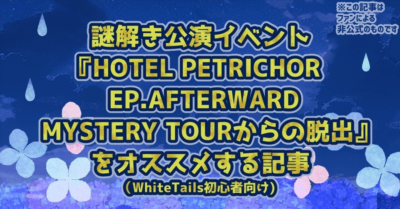謎解き公演イベント『HOTEL PETRICHOR EP.AFTERWARD MYSTERY TOURから 