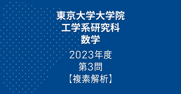 院試解答まとめ】東大院 工学系 数学｜院試対策室｜note