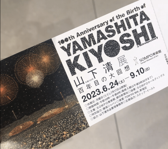 生誕100年 山下清展ー百年目の大回想｜しゅう | 美術とデザイン