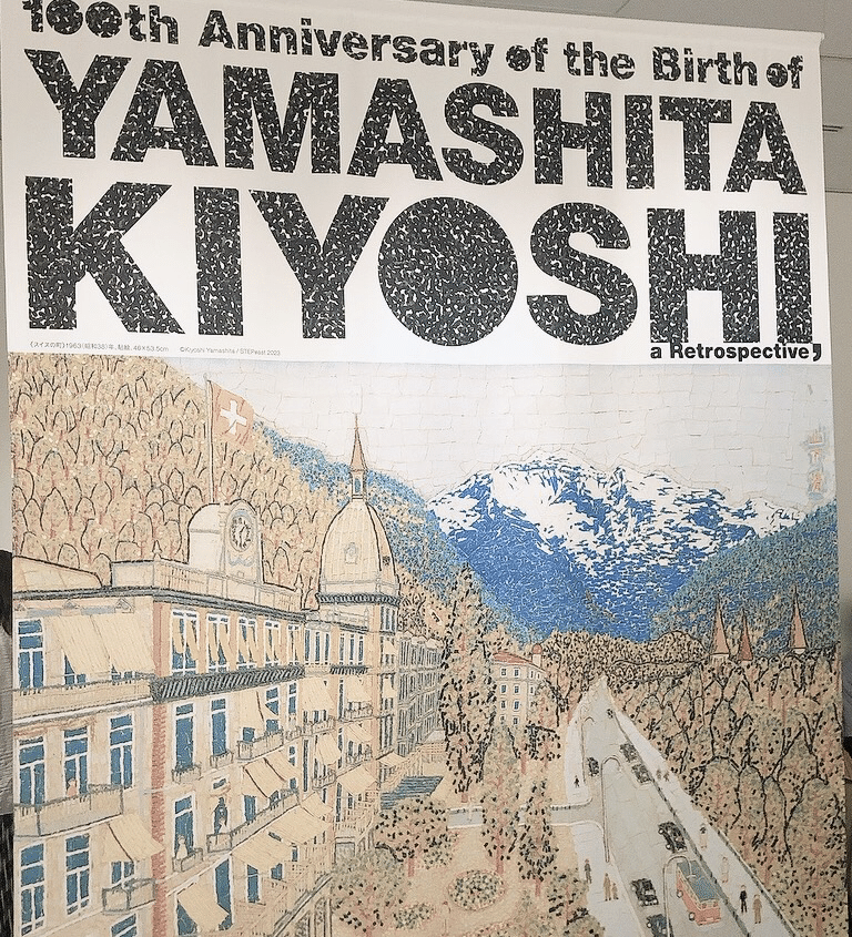 □山下清 【皇居前広場（東京の中心）】 リトグラフ 印章有り