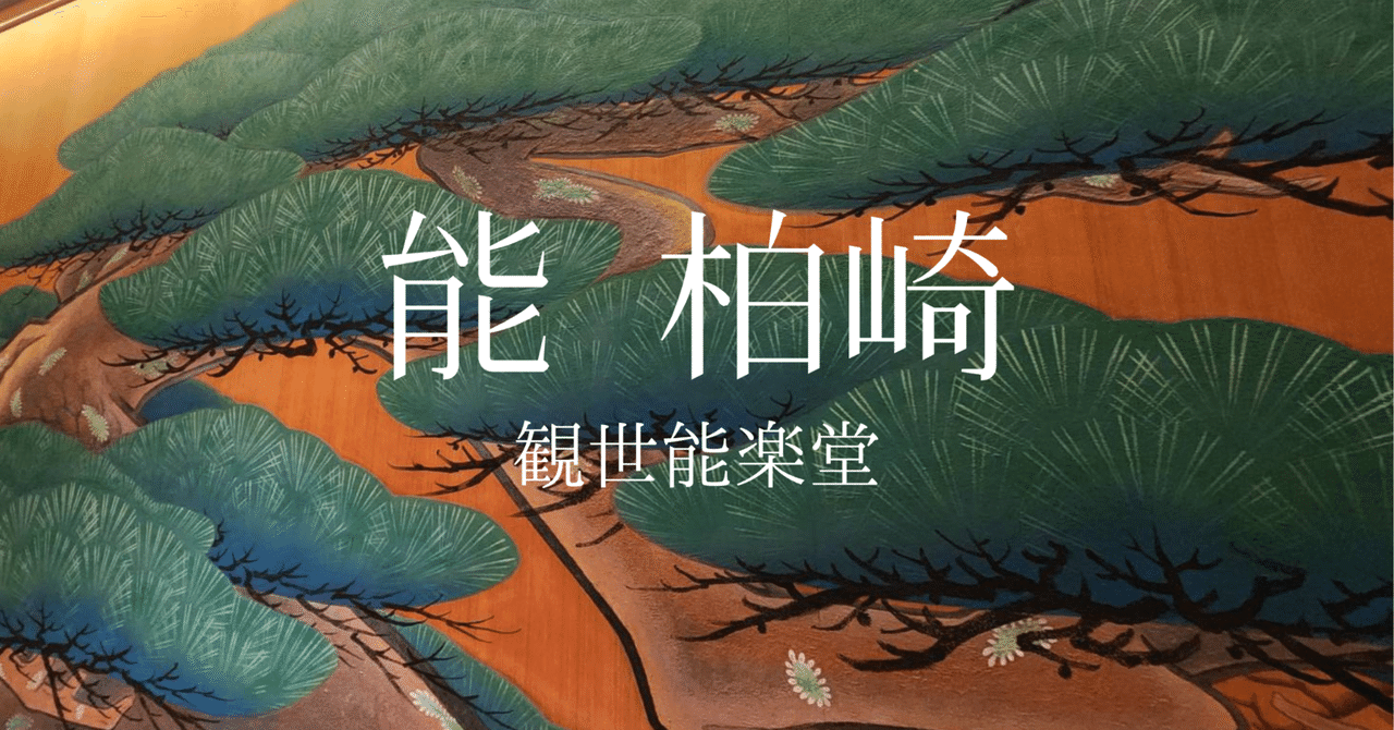 能「柏崎」観世能楽堂 鑑賞レポ|遠藤歩