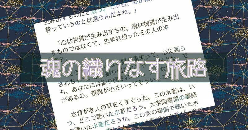 ＊小説《魂の織りなす旅路》　章ごとの目次と解説