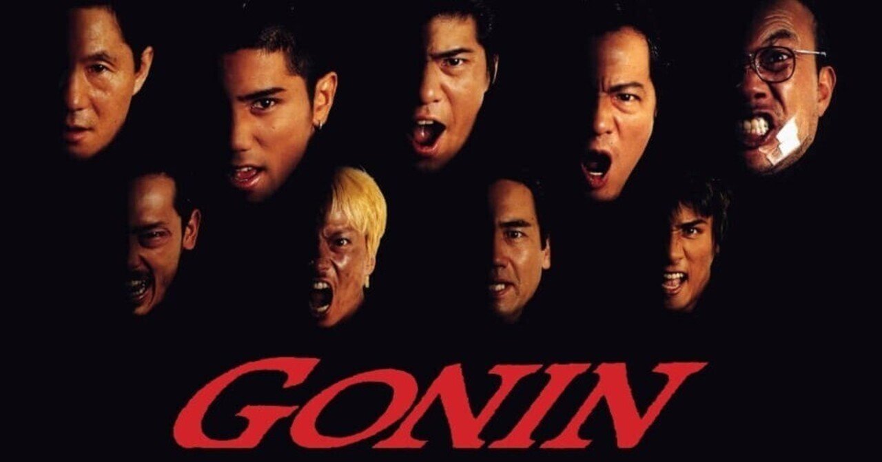 GONIN  ポスター GONIN （石井隆 / 佐藤浩市、本木雅弘、根津甚八、椎名桔平、竹中直人