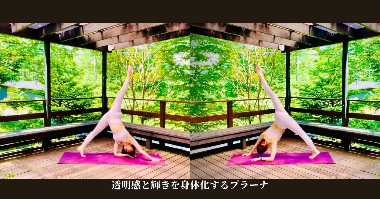 透明感と輝きを身体化するプラーナ（毎日更新：ビジヨガ通信）3