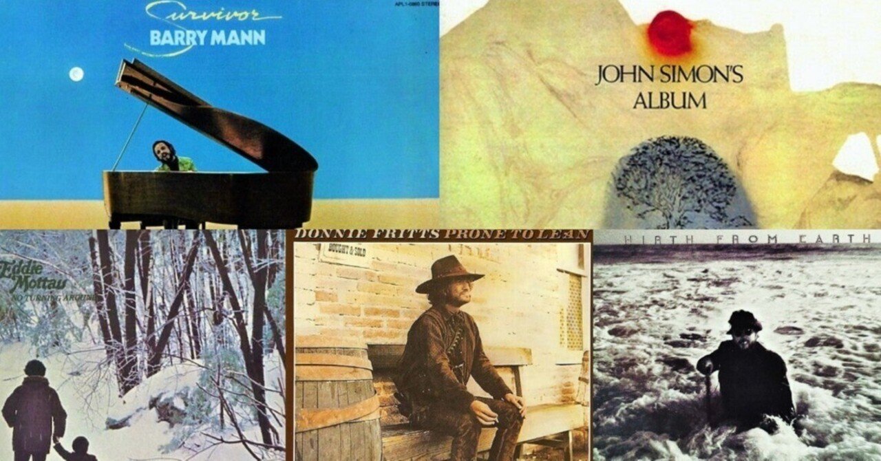 名盤5枚 × おすすめ2曲（Part2 70年代US SSW編）｜じゃにゅありー@中古