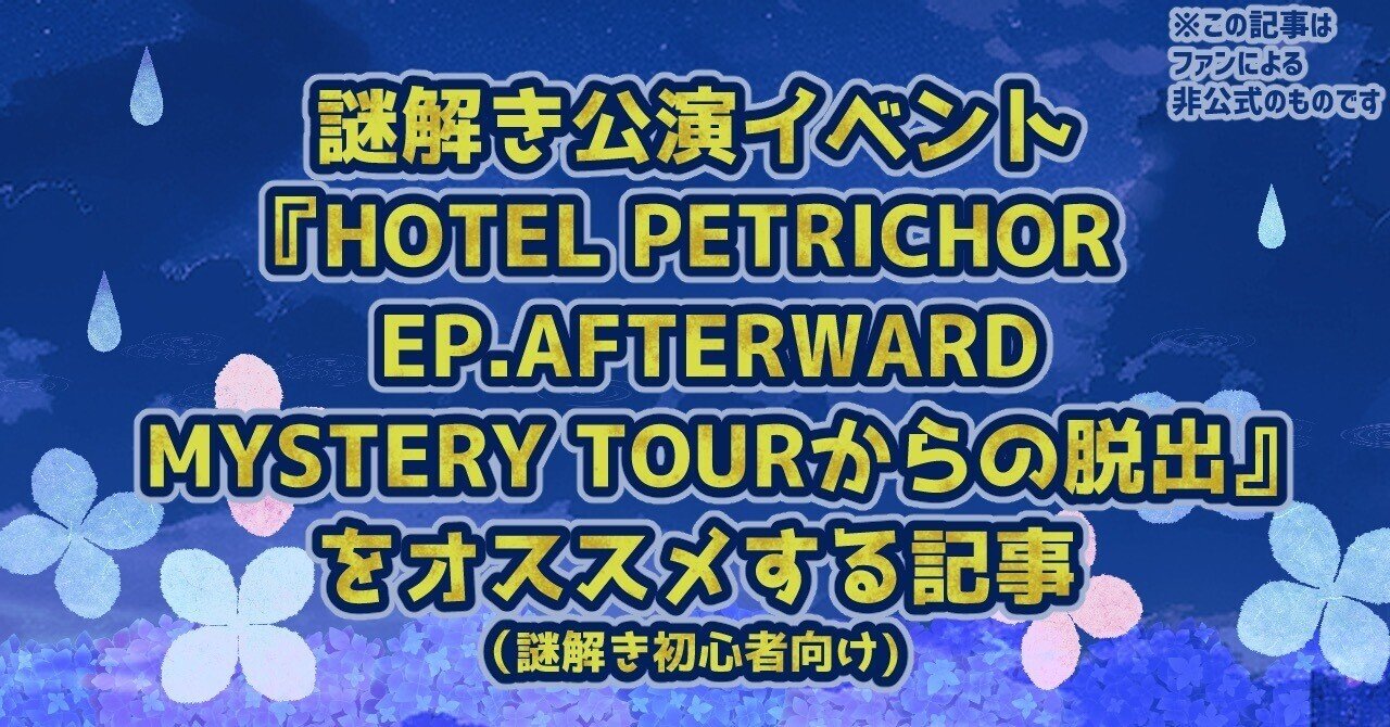ホテペト脱出に参加する謎解き初心者さんへ ※8/28追記有|かよ ホテペト脱出に参加する謎解き初心者さんへ ※8/28追記有|かよ