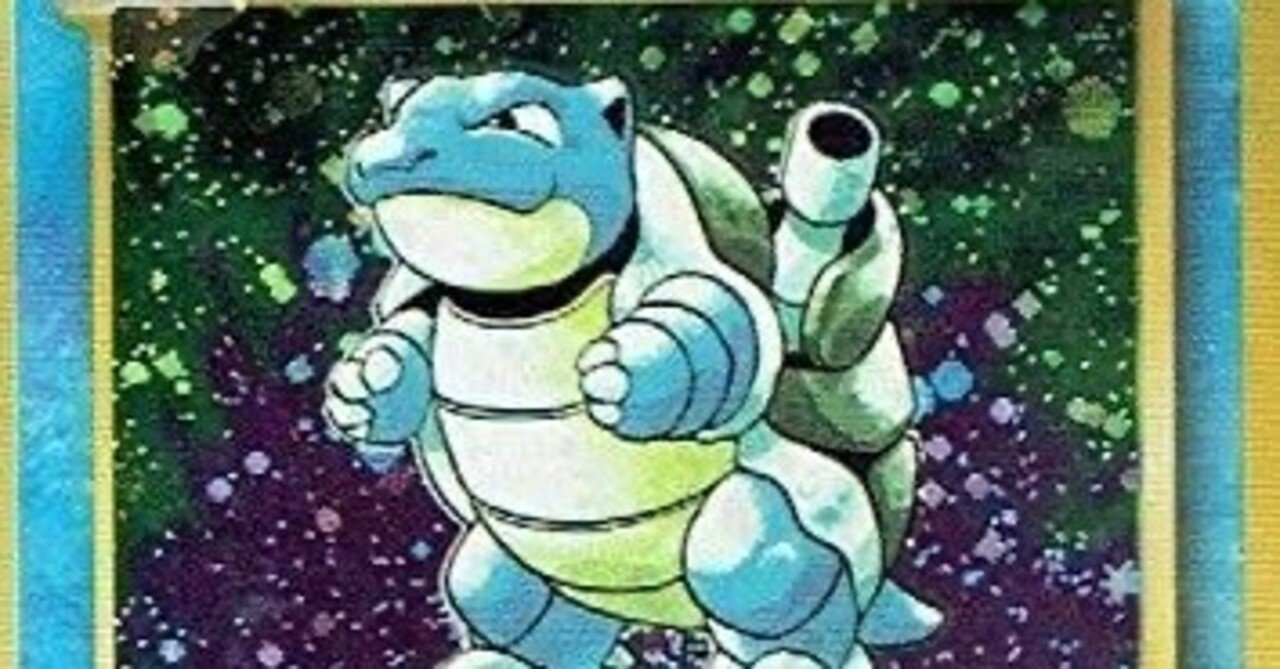 旧裏・渦巻き】カメックス(あまごい)・ゼニガメ(はたく 旧裏・渦巻き】カメックス(あまごい)・ゼニガメ(はたく