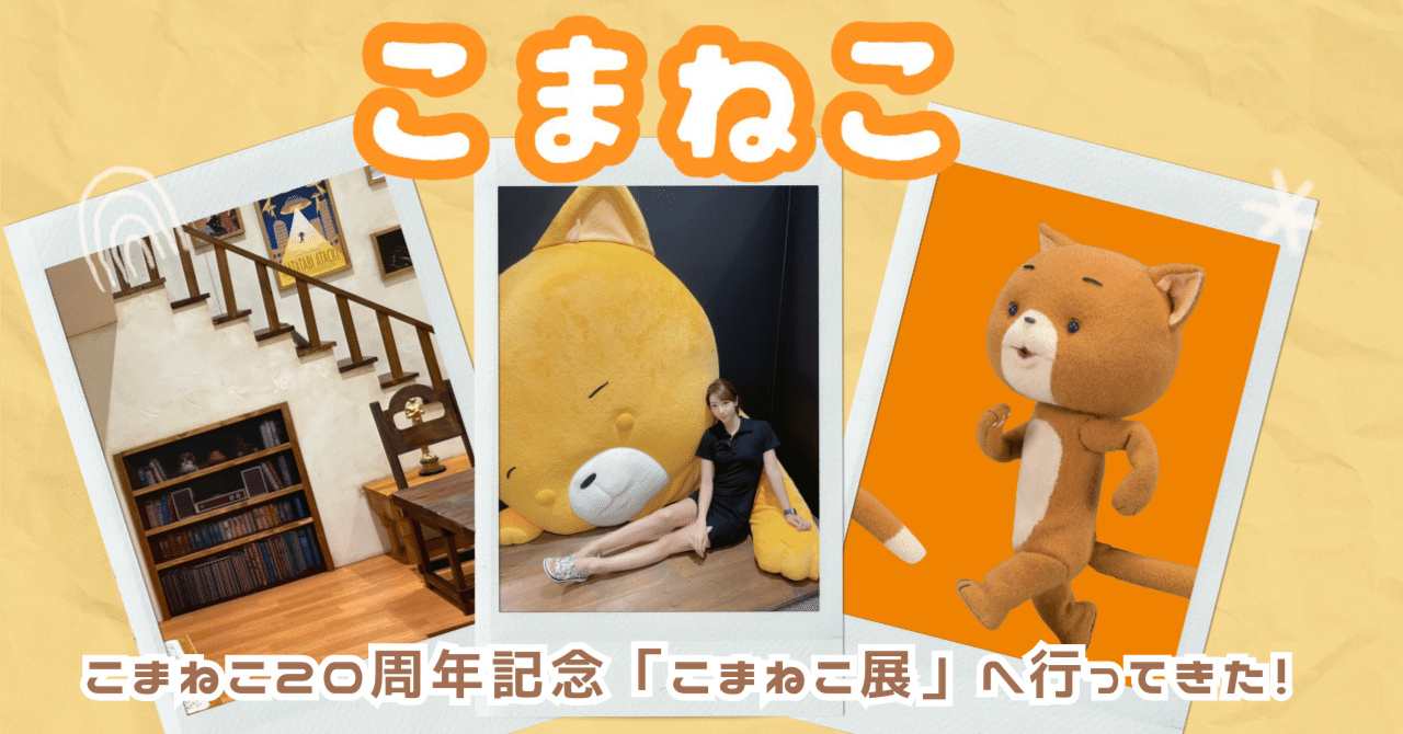 前編】全国初！こまねこ20周年記念「こまねこ展」マーサ21へ行っ