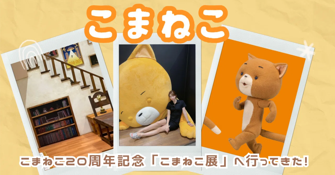 こまねこ 前編】全国初！こまねこ20周年記念「こまねこ展」マーサ21へ行っ