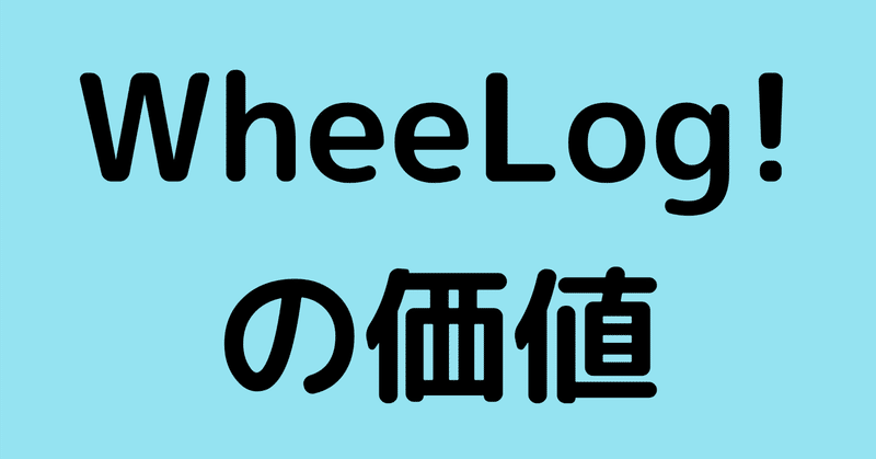 WheeLog!の価値とは何かについて考えさせられた！