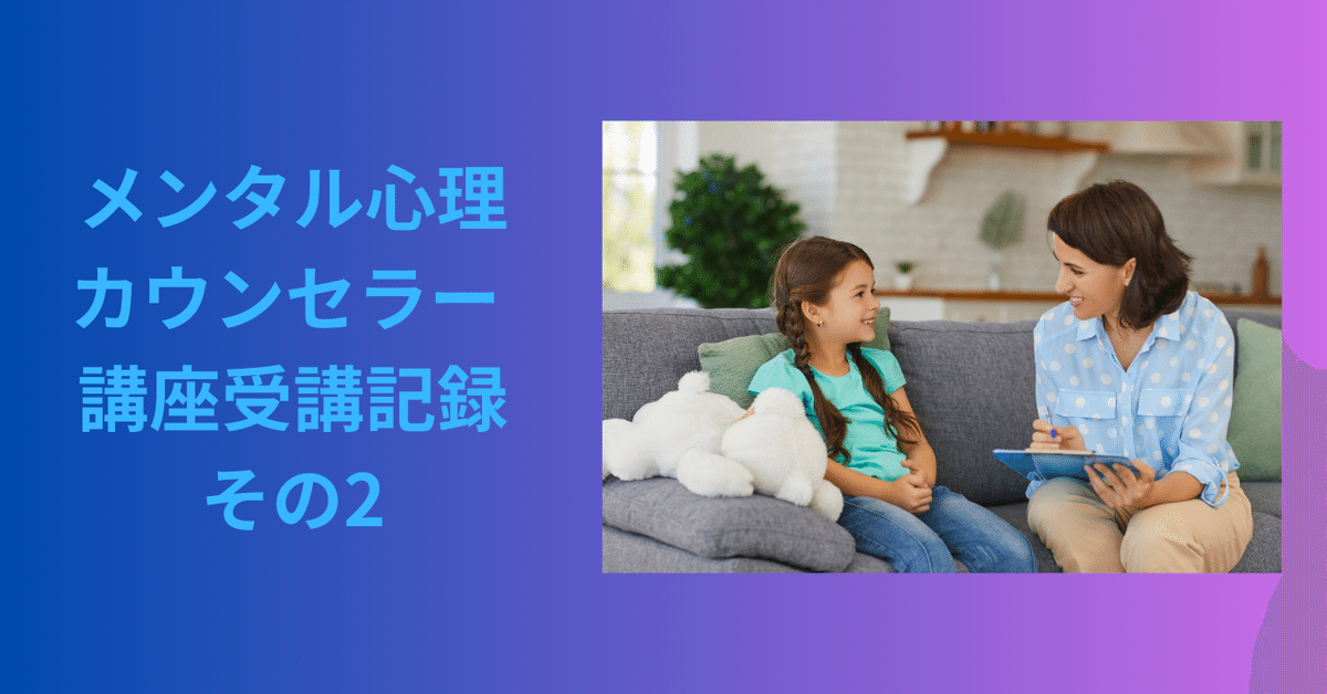 メンタル心理カウンセラー講座受講記録 その2｜Azuna＊teacher