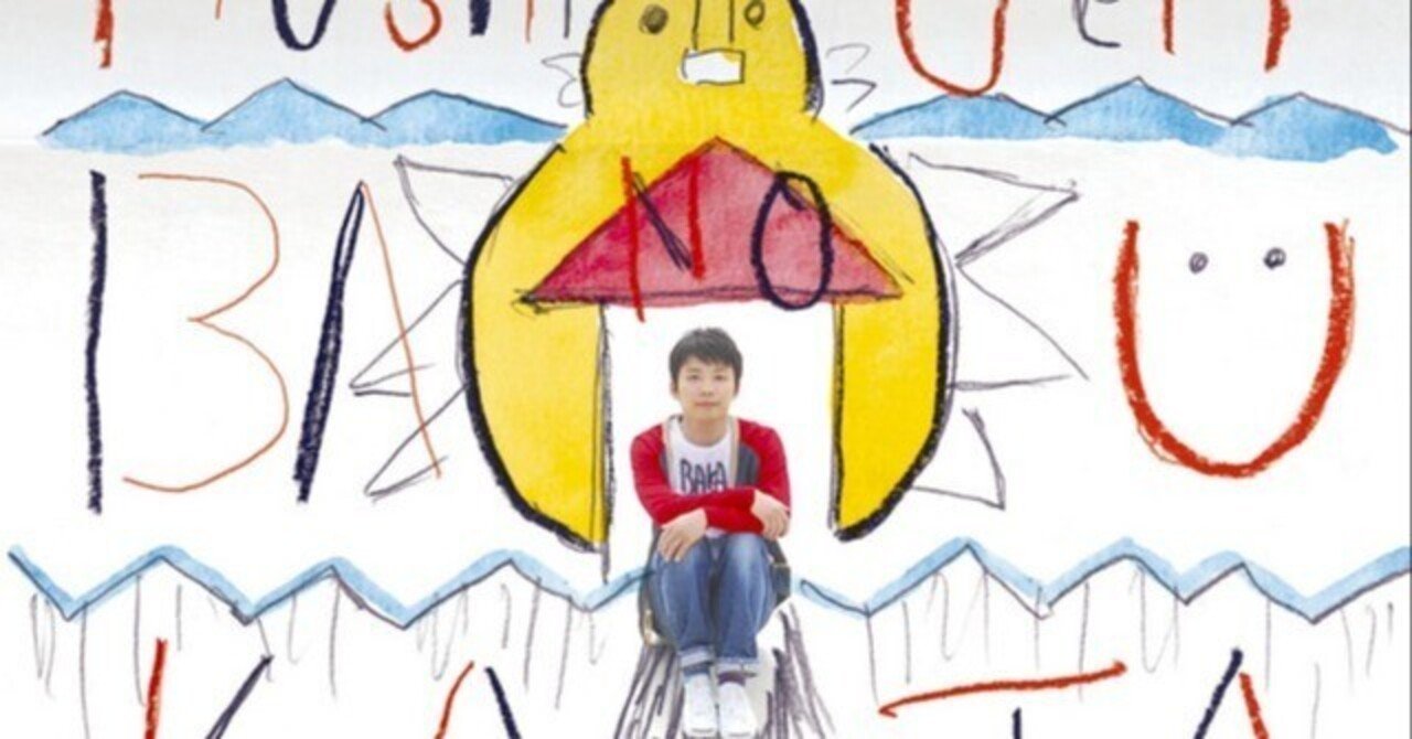 ばかのうた / 星野源｜Okada Toshihiro