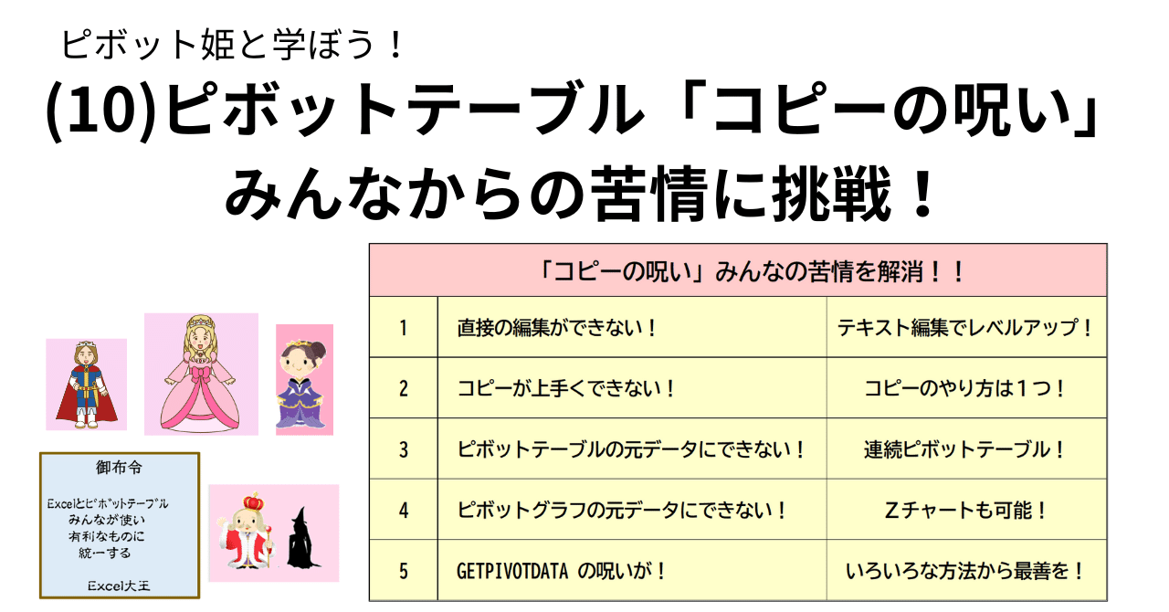 ピボット姫と学ぼう！（10）ピボットテーブルに「コピーの呪い」が？？｜ピボットおじさんのパソコン教室