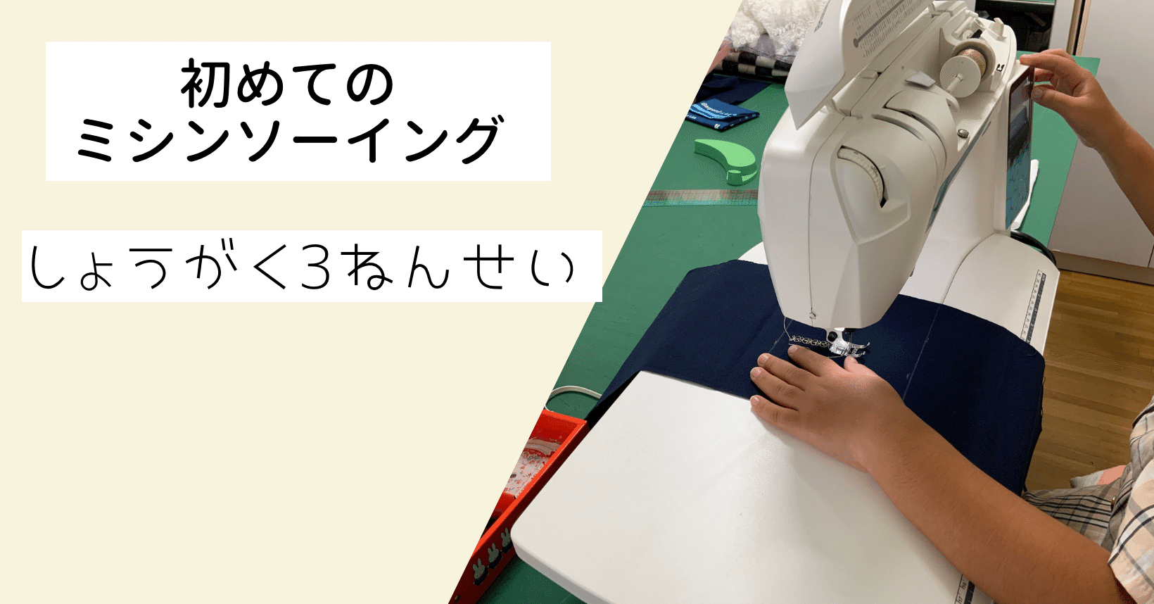 小学3年生（8歳）こんなに出来るのものなのか😧初めてのミシン