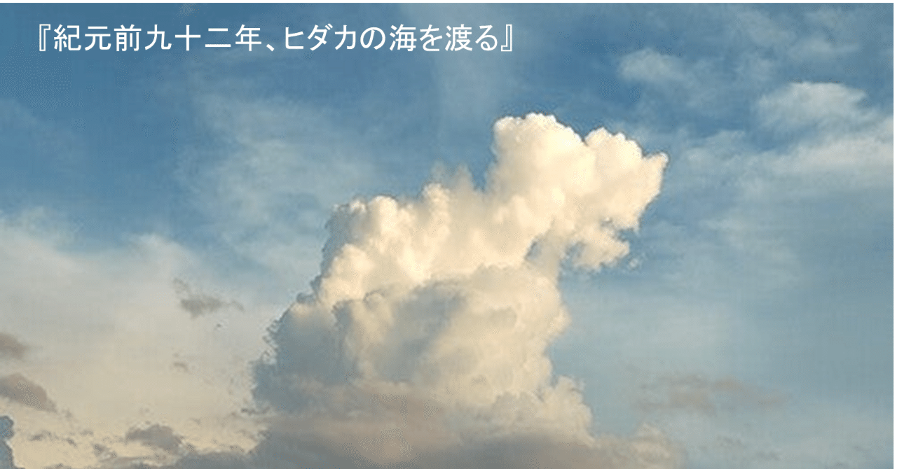 『紀元前九十二年、ヒダカの海を渡る』[213]匈奴とフヨとを繋ぐ