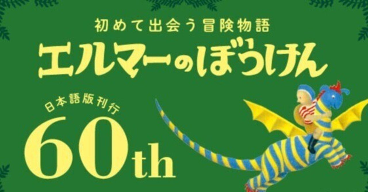 りゅうページ エルマーと16ぴきのりゅう | ルース・スタイルス・ガネット