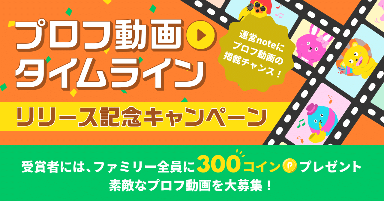 プロフ動画タイムライン リリース記念キャンペーン】💐 〜ファミリー全員に300コインプレゼント〜｜Pococha(ポコチャ)公式