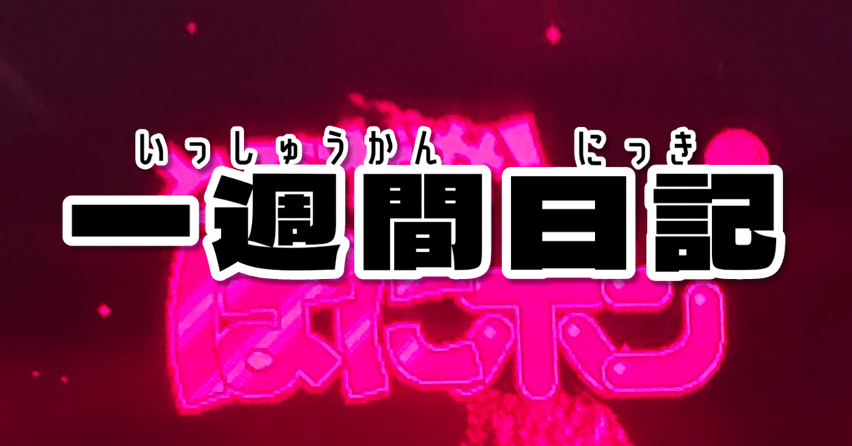 記々累々】一週間日記（2023/08/21〜2023/08/27）｜のぶぶ 