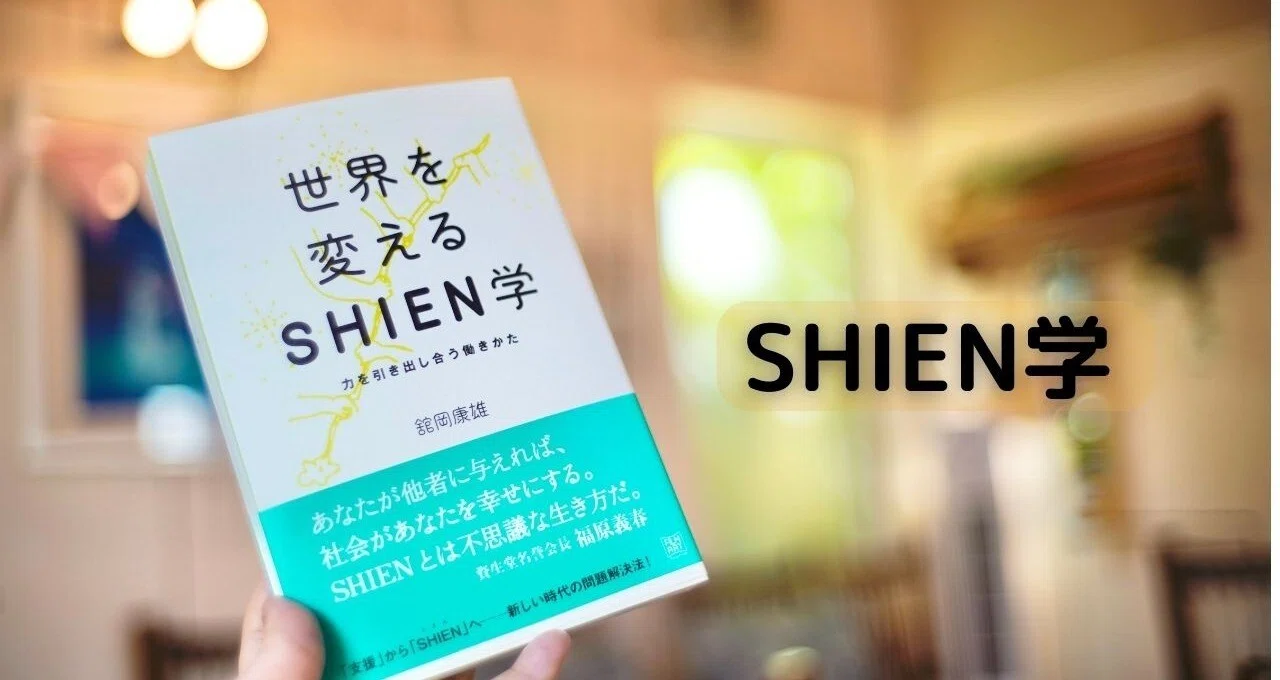 世界を変えるSHIEN学｜伊藤めぐ｜note