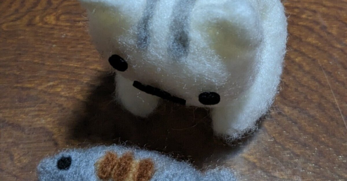 ねこあつめ　羊毛フェルト 全くの初心者がニードルフェルトでねこあつめのしろねこさん作っ