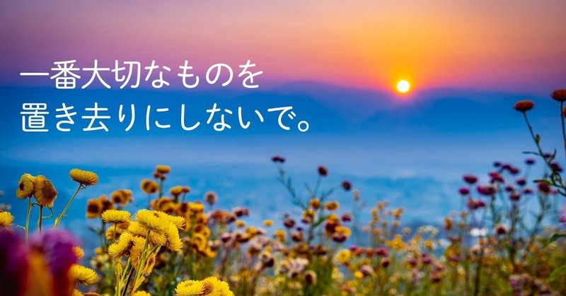 一番大切なものを_置き去りにしないで_