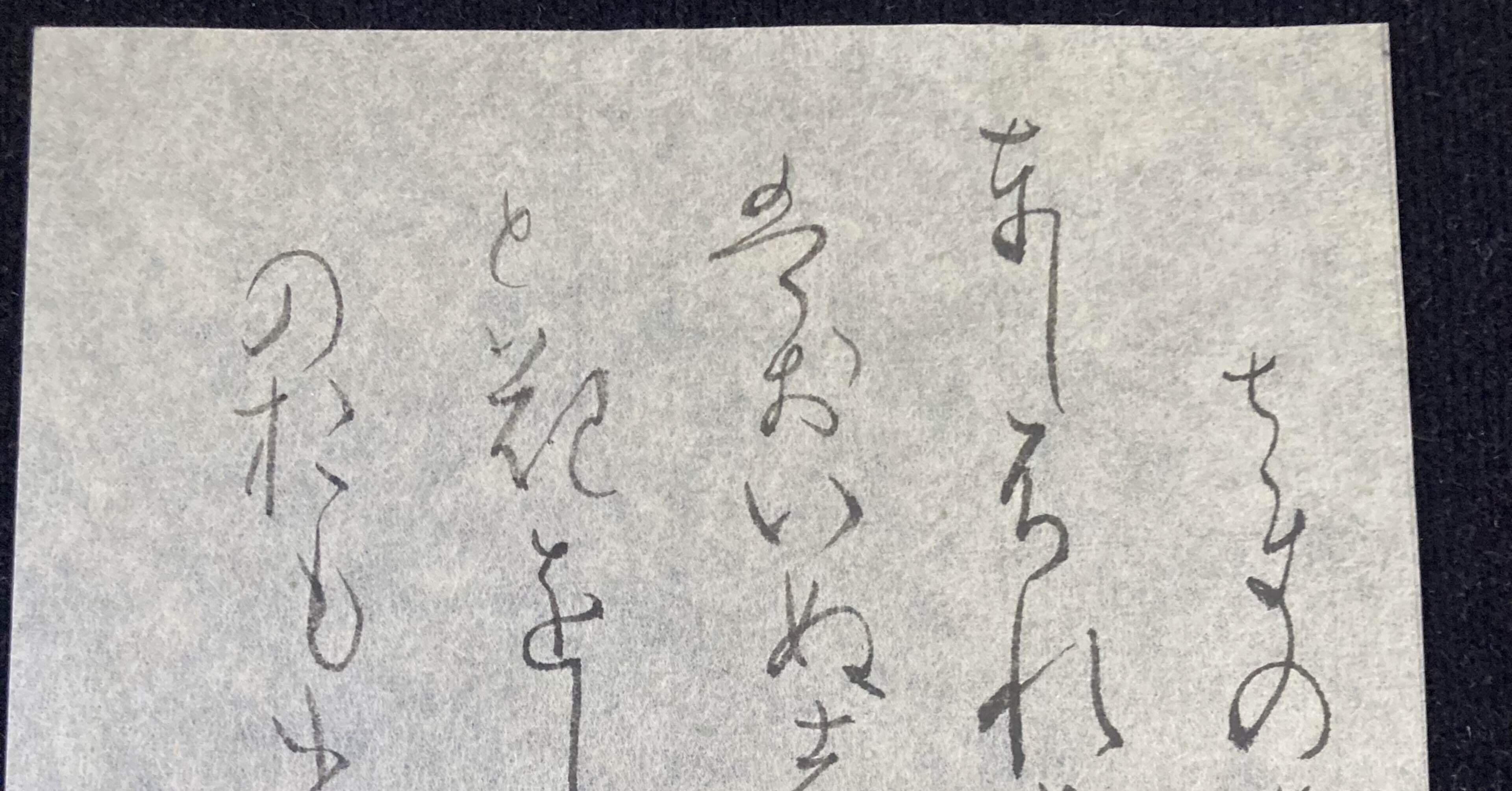 寸松庵色紙臨書｜ショウセン