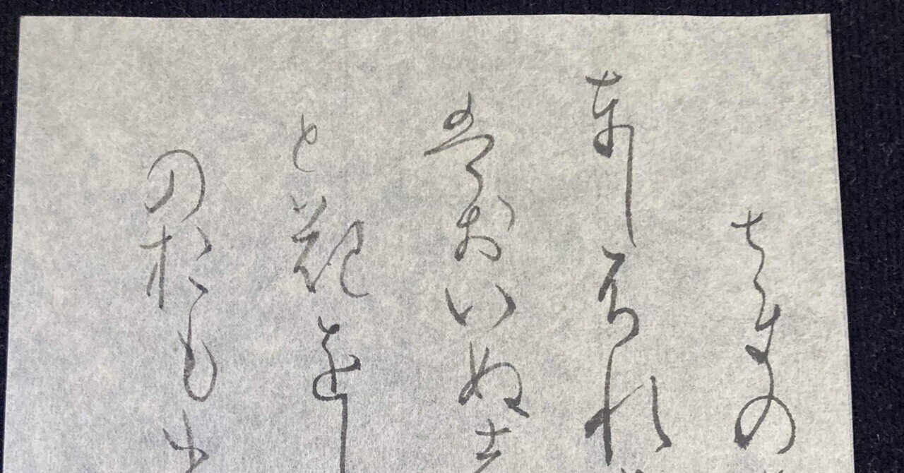 寸松庵色紙　臨書　額付き 寸松庵色紙 臨書 あきはぎのー1 | iichi 日々の暮らしを心地よく