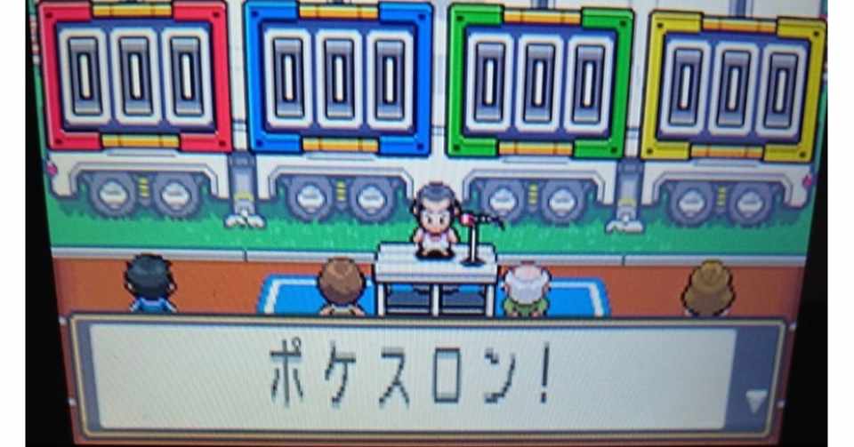 マッギョのことをそんなに知らない人のためのマギョフェスvol4ポケスロンの解説 トイ Note