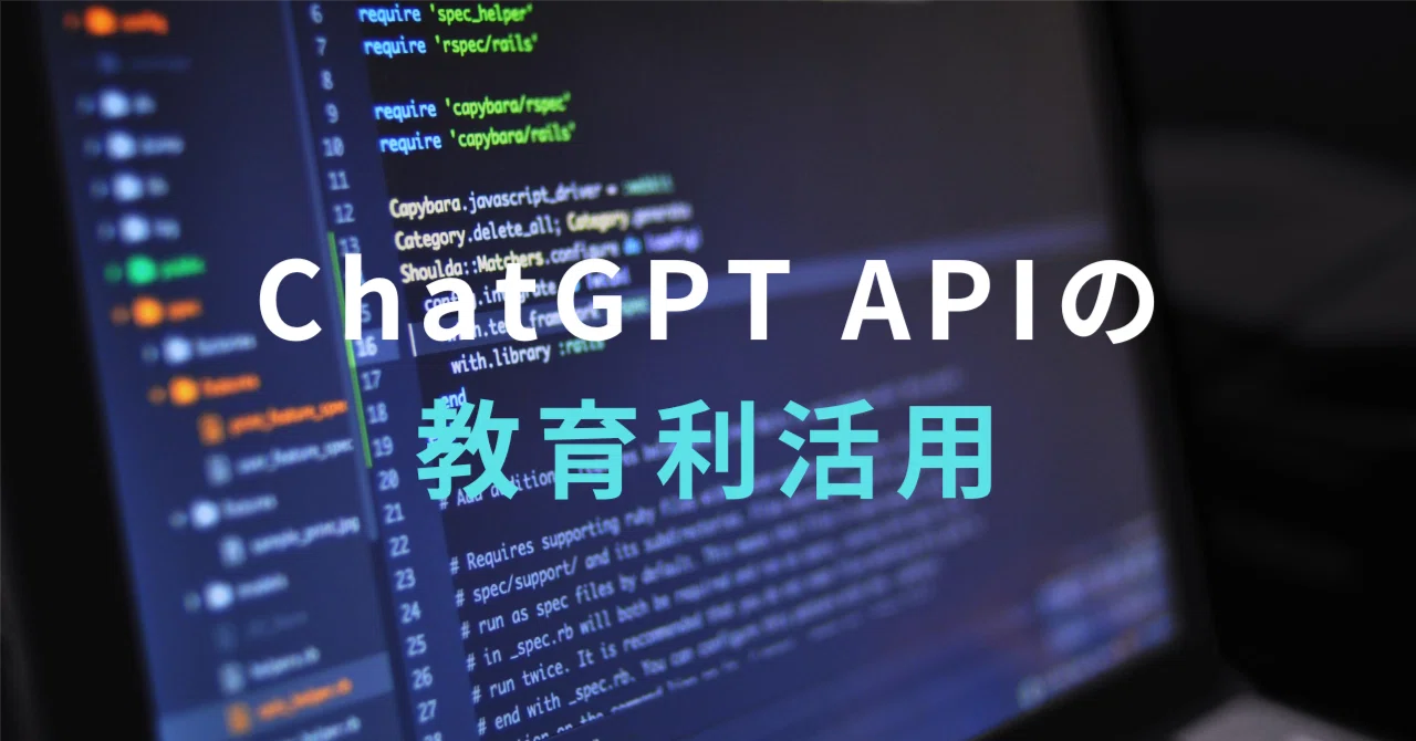 ChatGPT APIの教育利活用｜Tatsuro Sugi